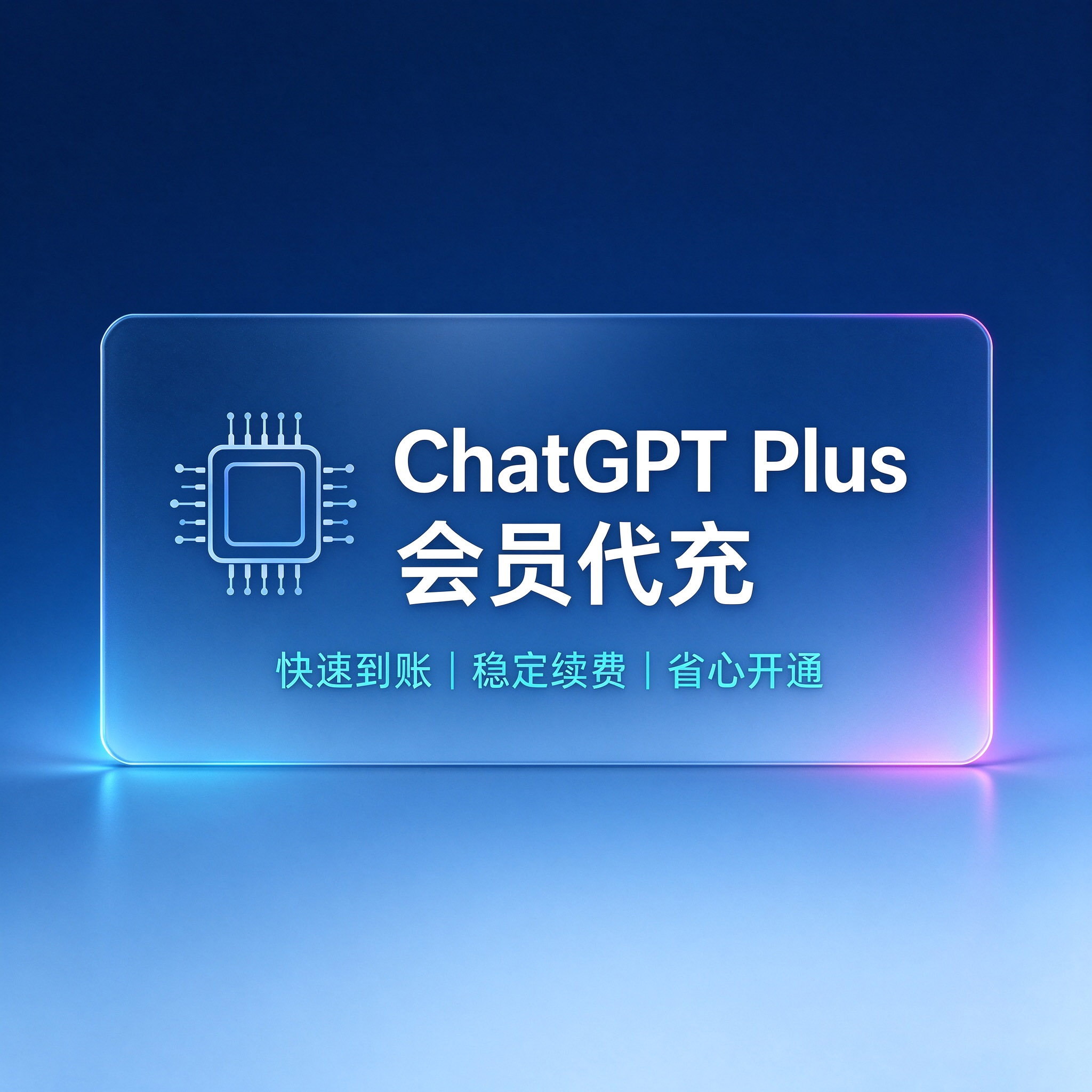 GPT Plus 代充一个月【巨稳推荐】